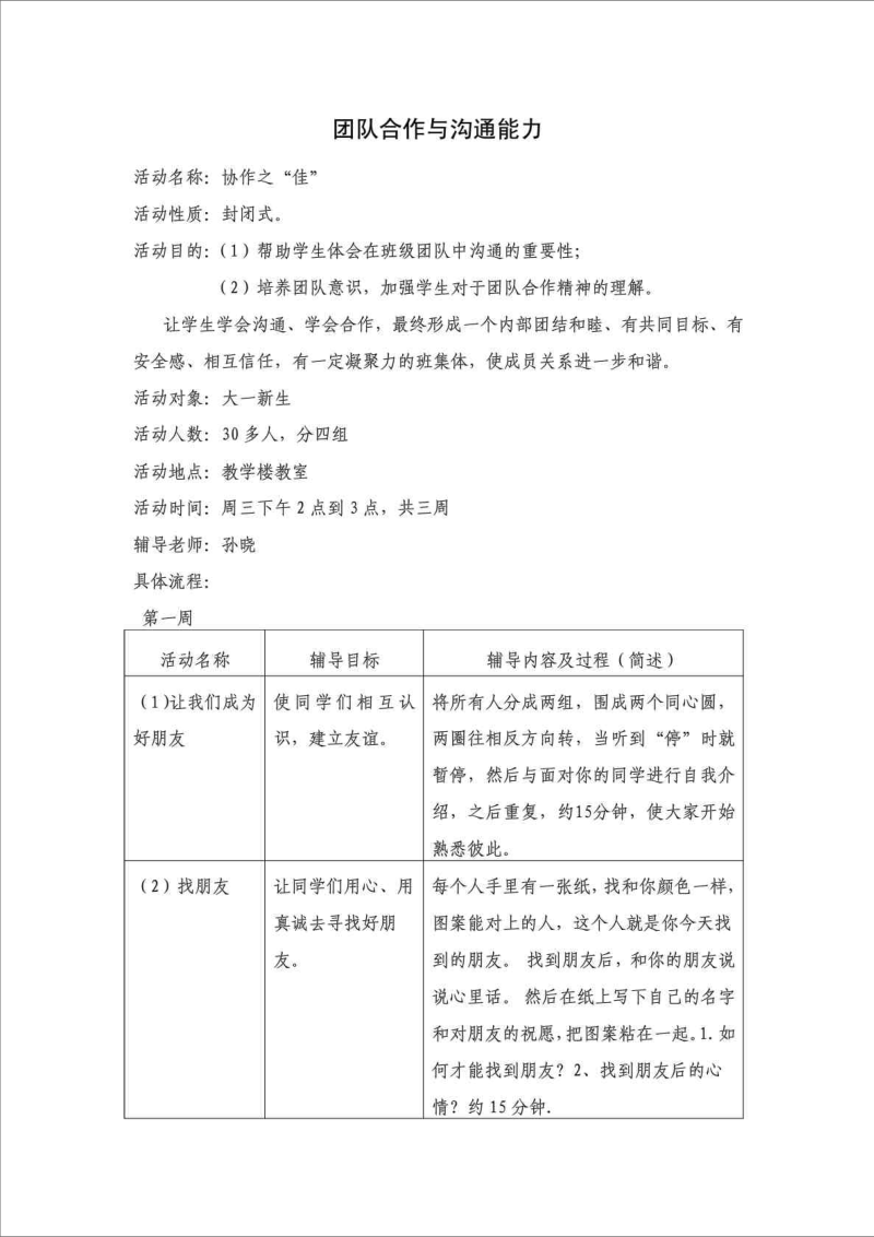 团体心理辅导方案设计.doc_第1页