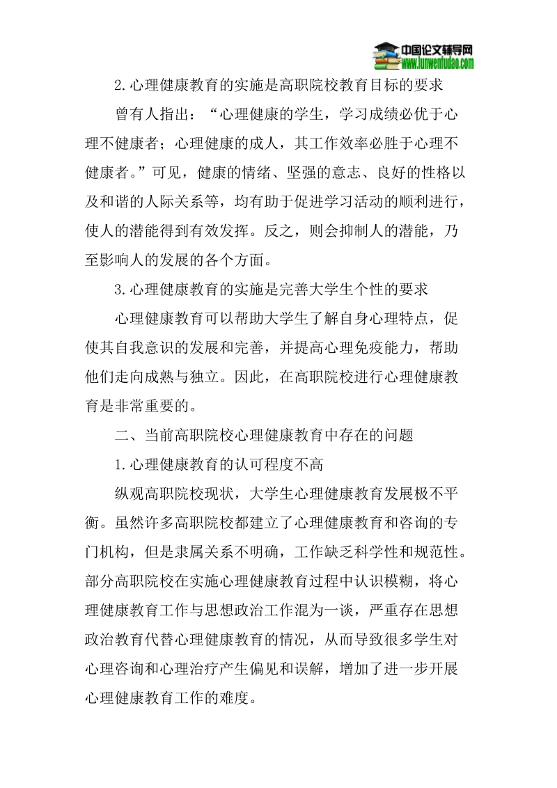 高职院校论文心理健康教育论文：高职院校心理健康教育存在的问题及对策.doc_第2页