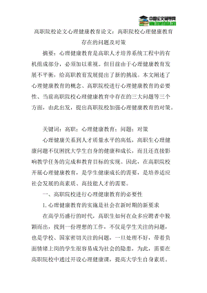 高职院校论文心理健康教育论文：高职院校心理健康教育存在的问题及对策.doc