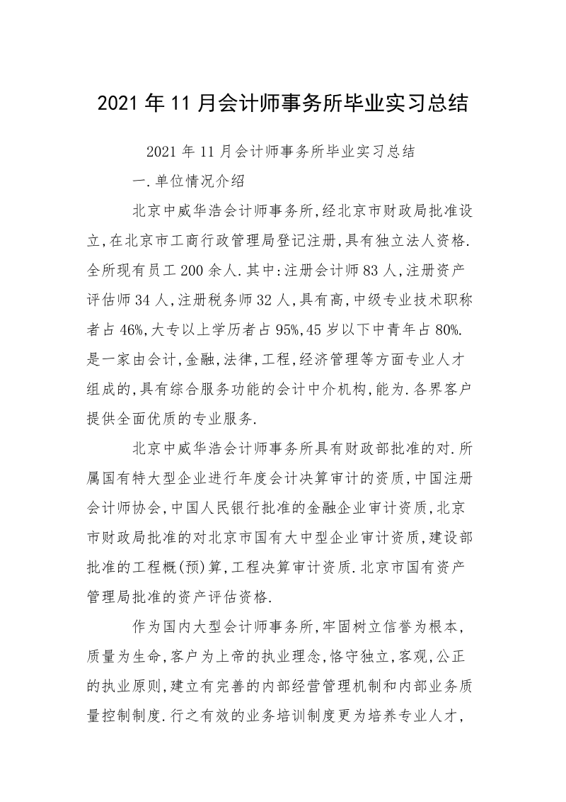 2021年11月会计师事务所毕业实习总结.docx_第1页