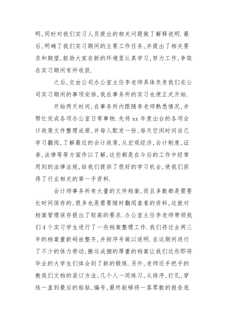 2021年11月会计师事务所毕业实习总结.docx_第3页