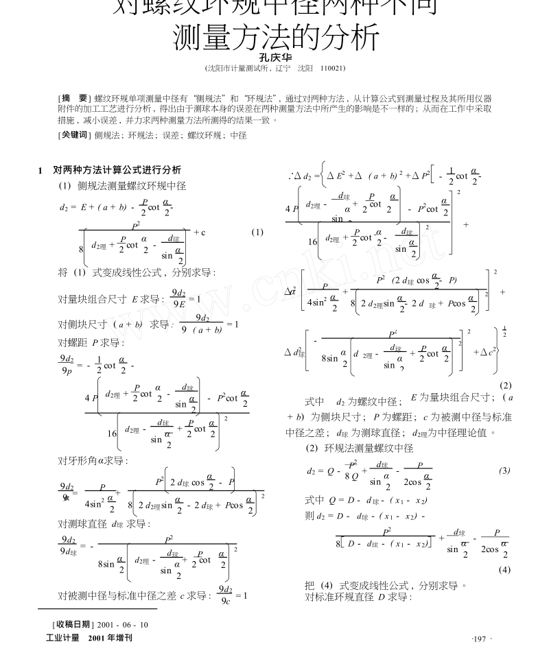 对螺纹环规中径两种不同测量方法的分析.docx_第1页