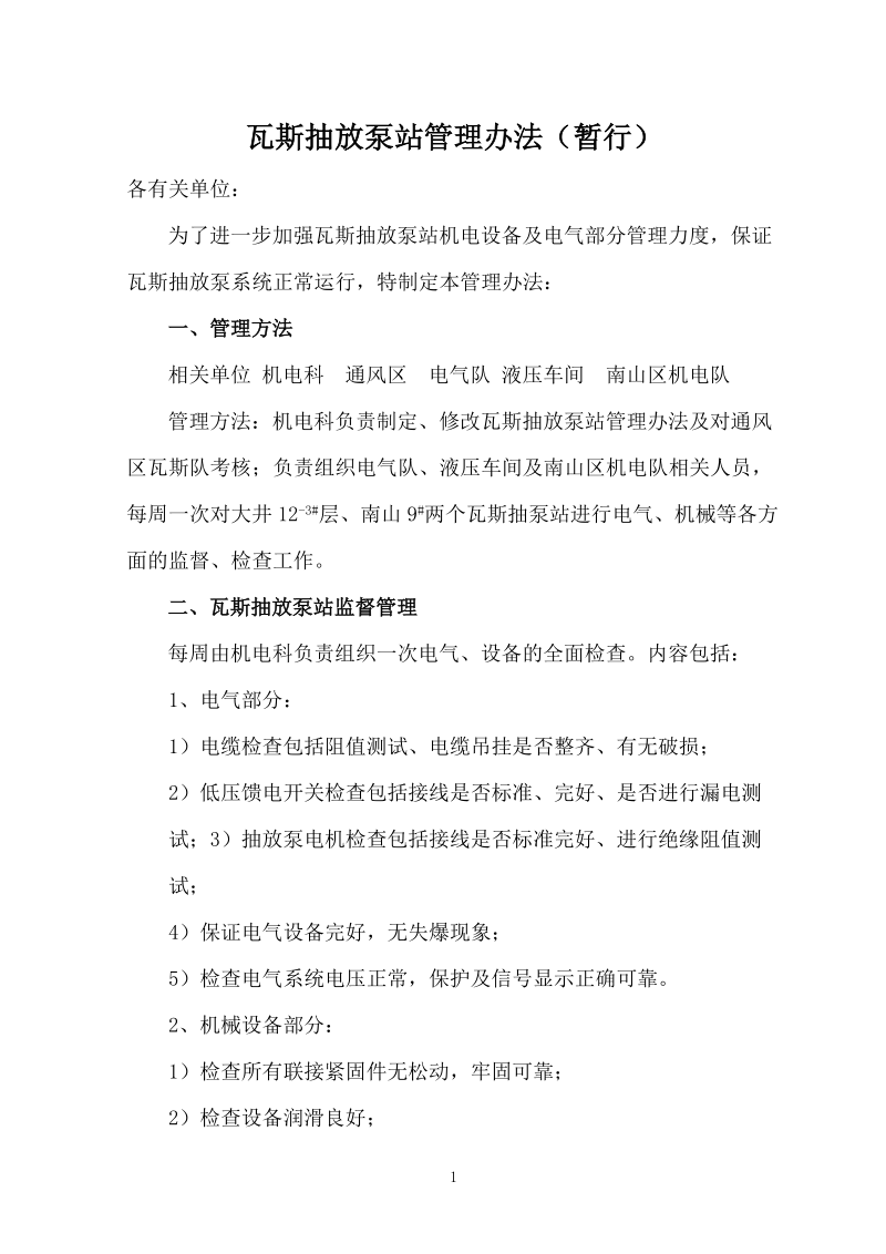 瓦斯抽放泵站 管理办法.doc_第2页