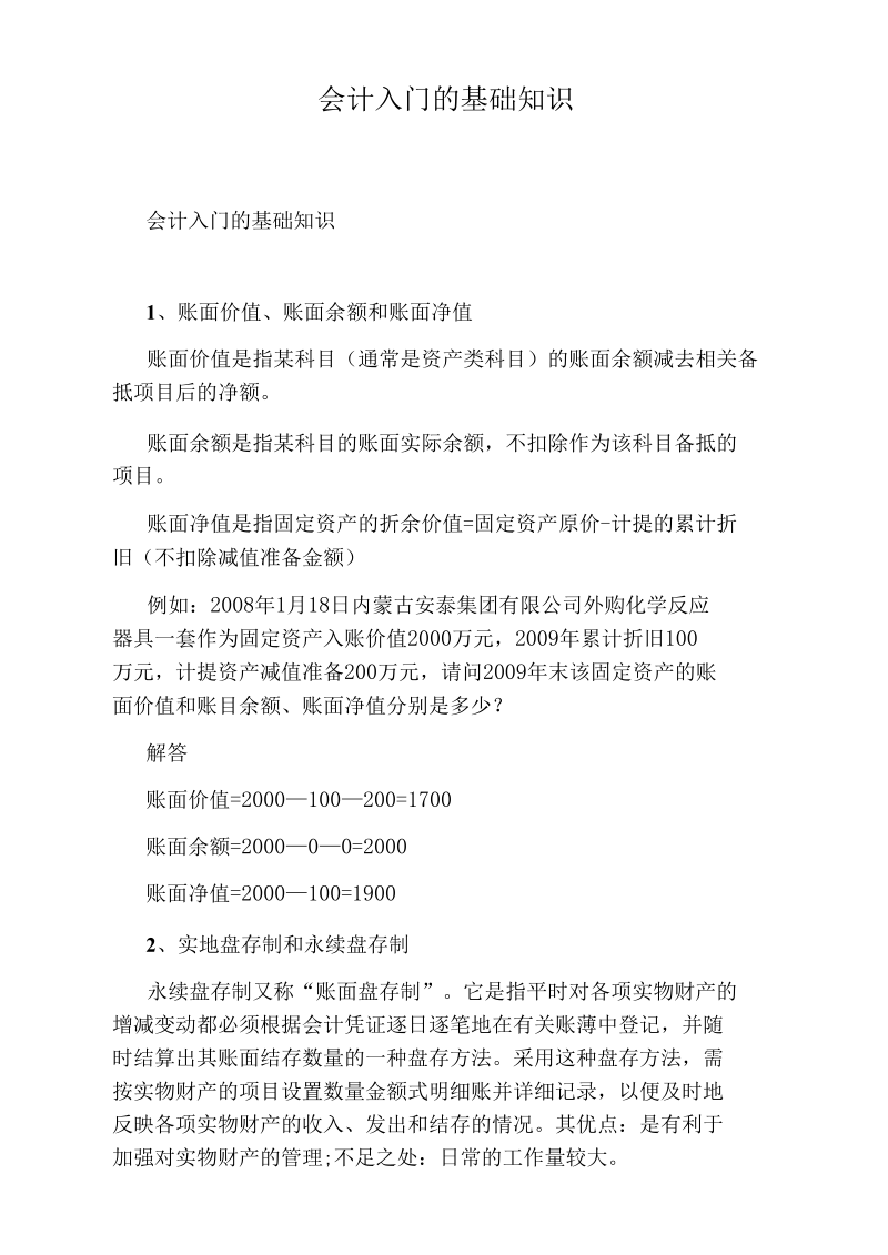 会计入门的基础知识.docx_第1页