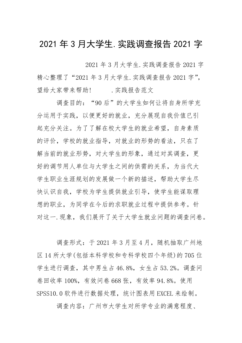 2021年3月大学生.实践调查报告2021字.docx_第1页