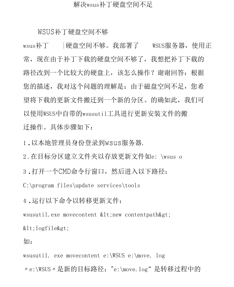 解决wsus补丁硬盘空间不足.docx_第1页