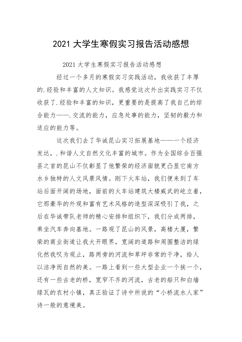 2021大学生寒假实习报告活动感想.docx_第1页