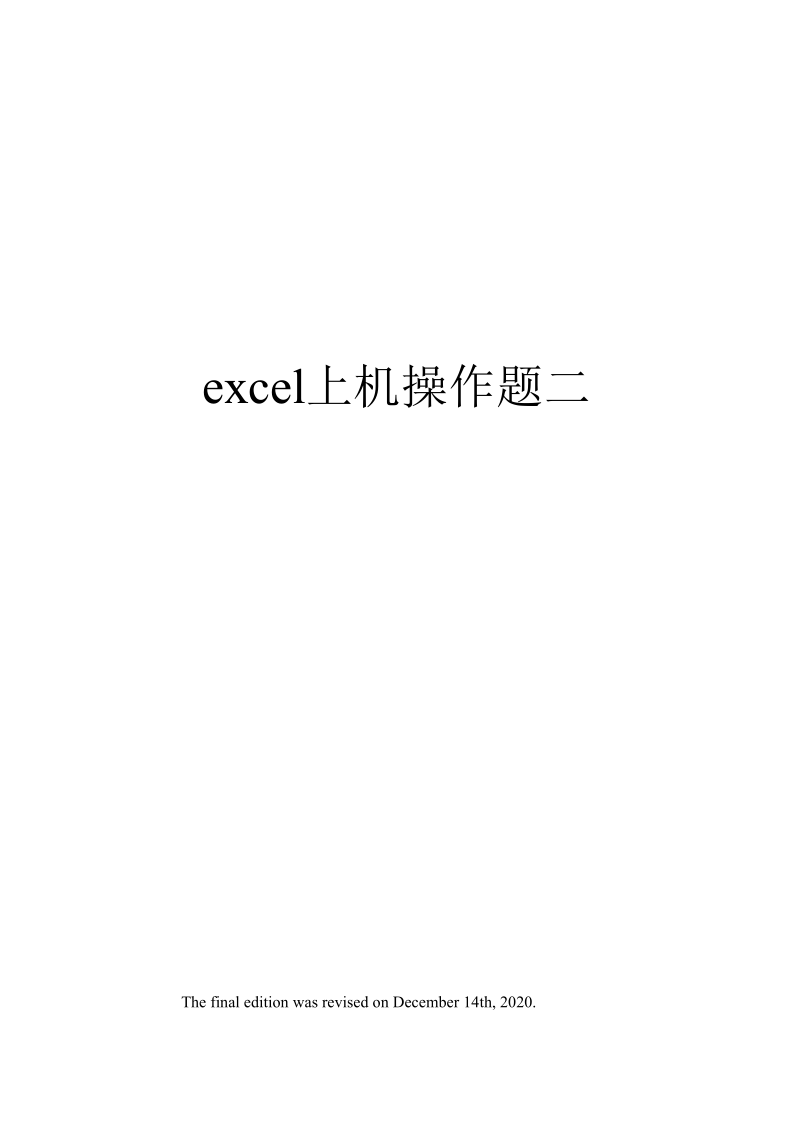 excel上机操作题二.docx_第1页