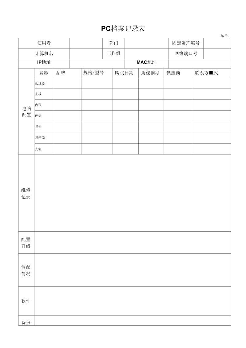 电脑档案登记表.docx_第1页