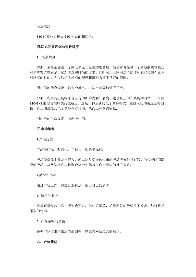 一个电子商务公司的运营方案.doc_第3页