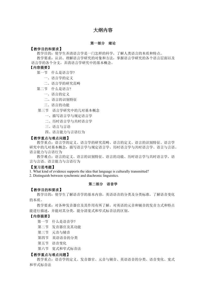 语言学概论课程教学大纲.doc_第2页