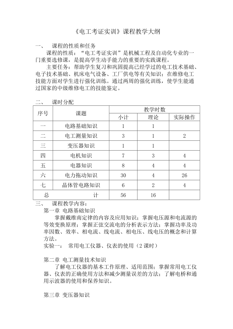 电工考证实训课程教学大纲.doc_第1页