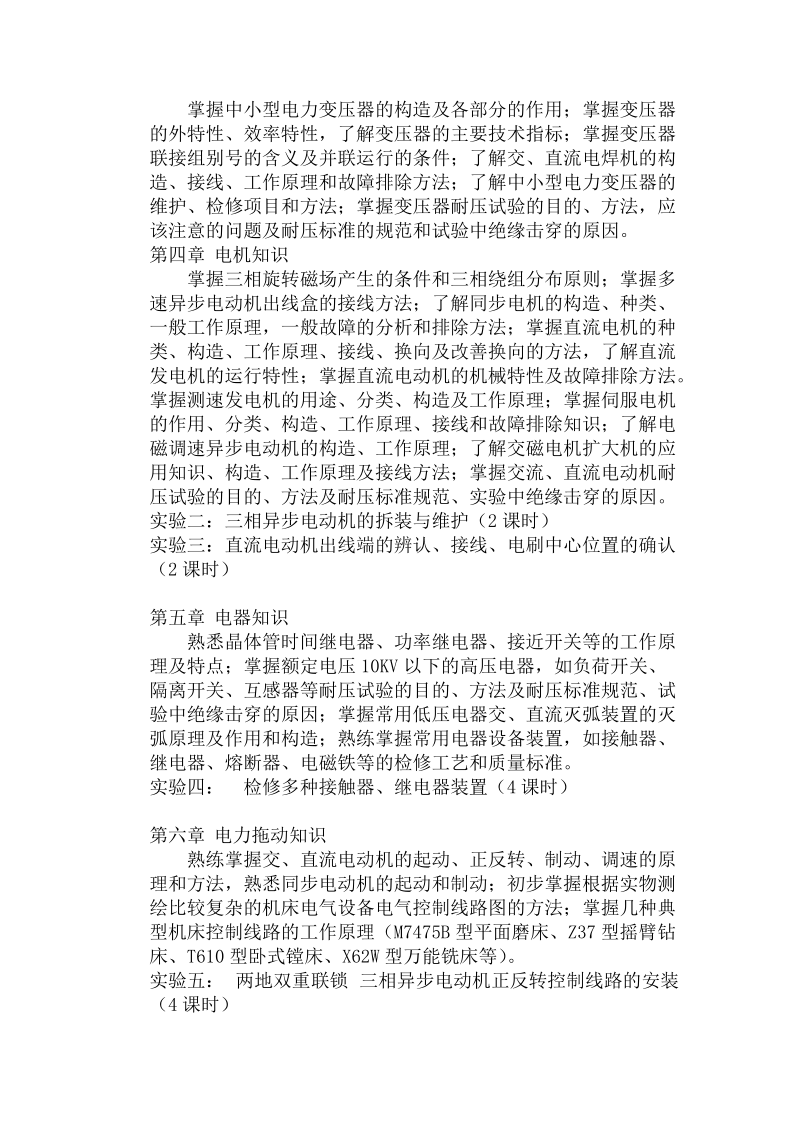 电工考证实训课程教学大纲.doc_第2页