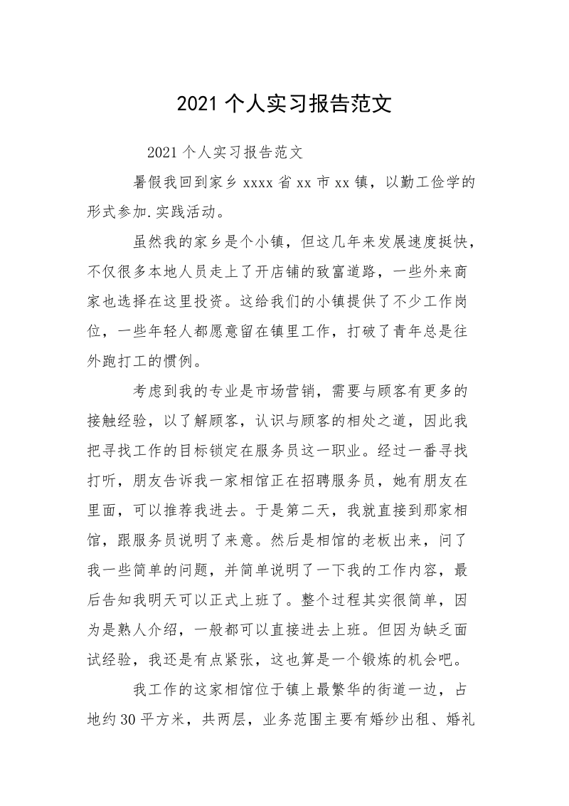 2021个人实习报告范文.docx_第1页