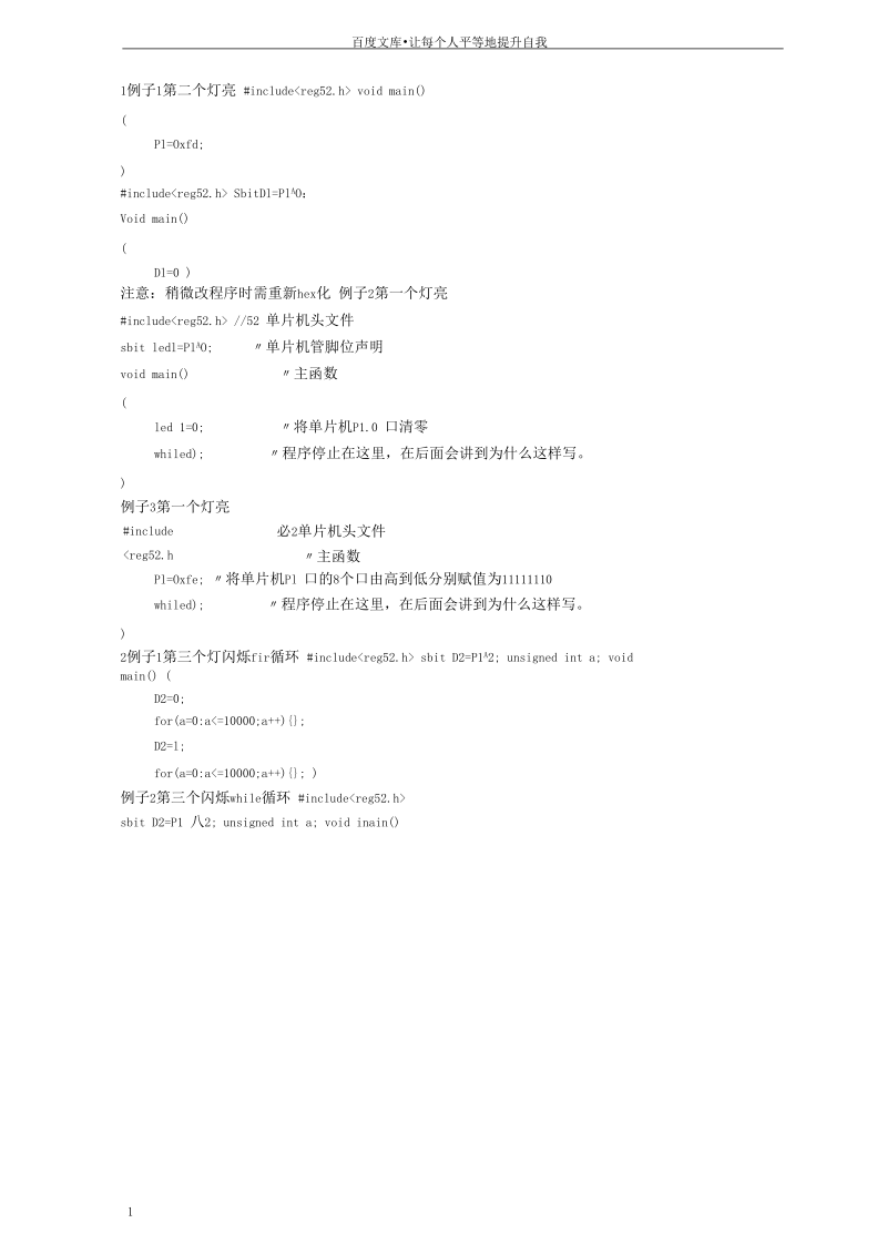 单片机C语言LED灯点亮程序完全版.docx_第1页