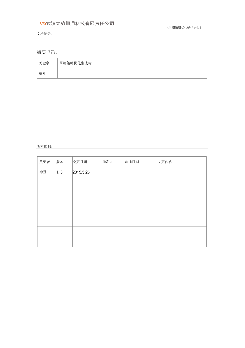 网络策略优化操作手册概要.docx_第2页