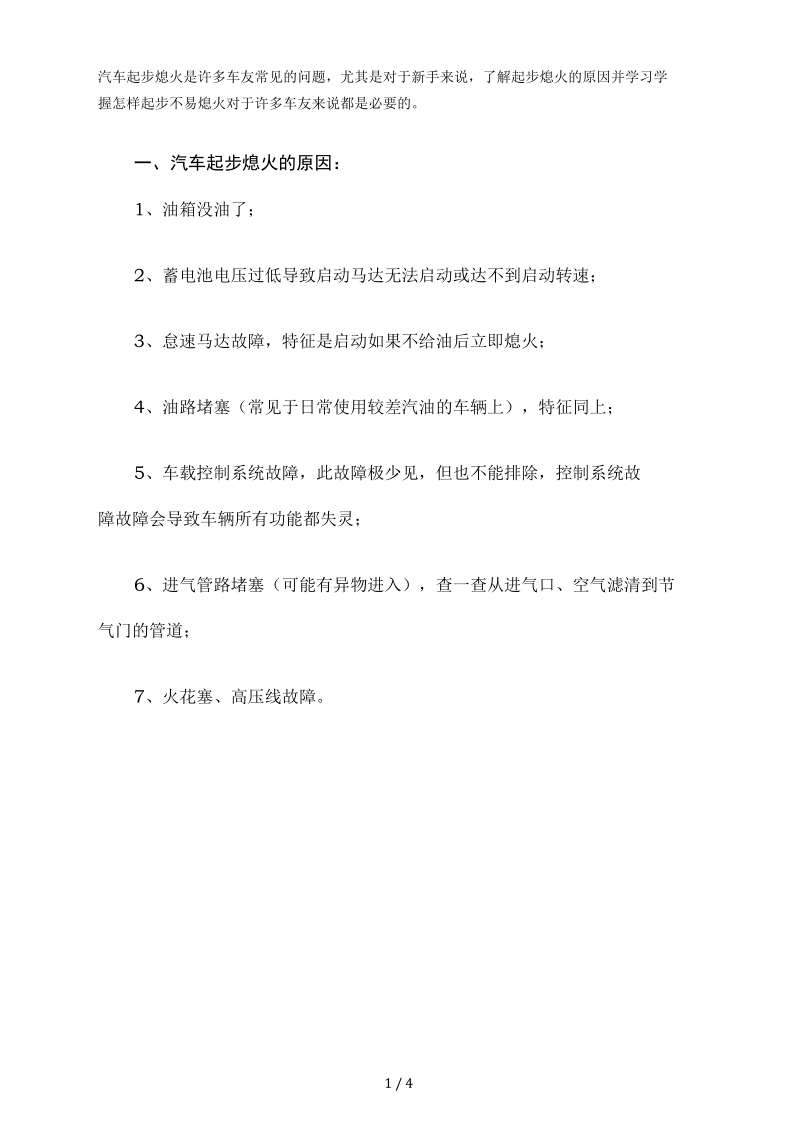 汽车起步熄火的原因以及如何防止.docx_第1页