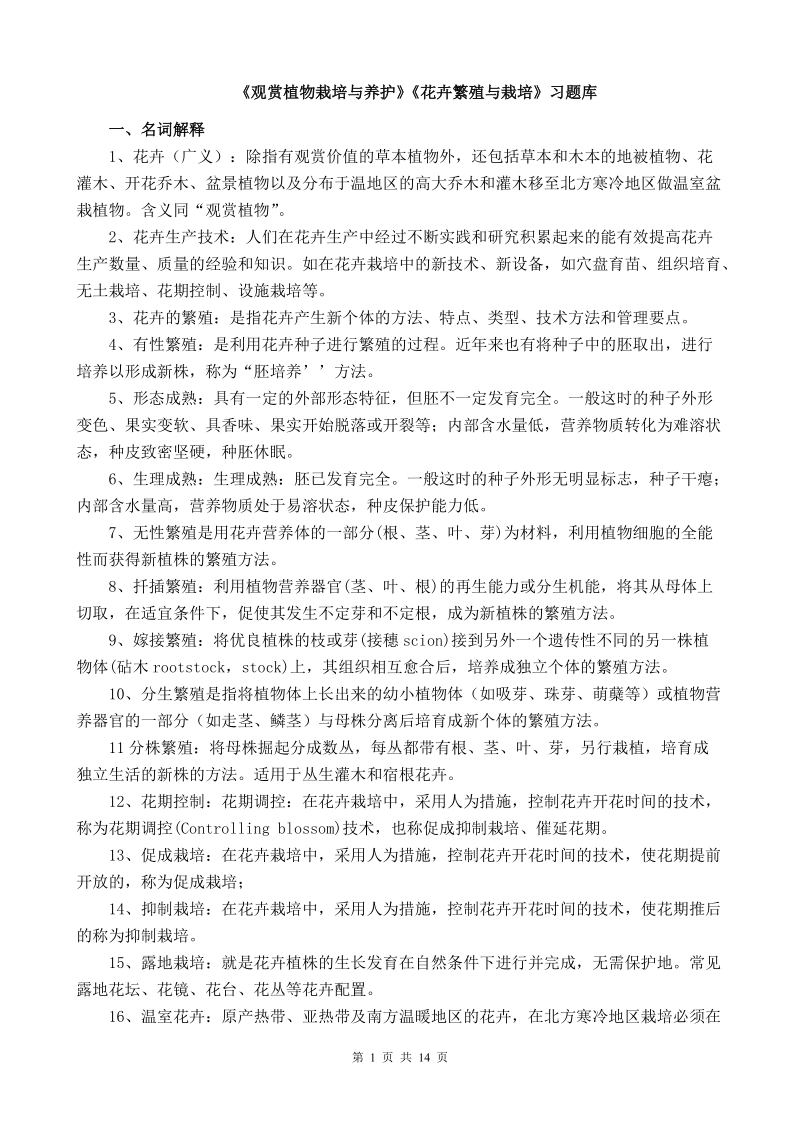 观赏植物栽培与养护花卉繁殖与栽培习题库.doc_第1页