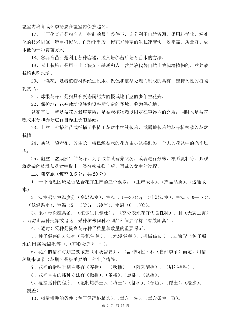 观赏植物栽培与养护花卉繁殖与栽培习题库.doc_第2页