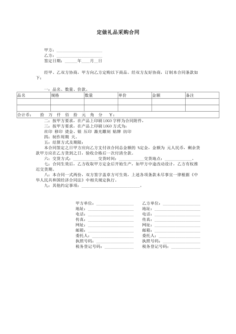 2021年定做礼品采购合同.doc_第1页