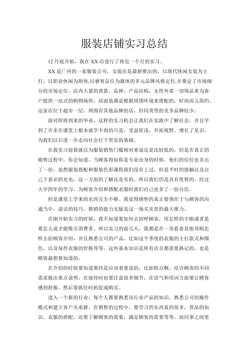 服装零售店铺实习总结.doc_第1页