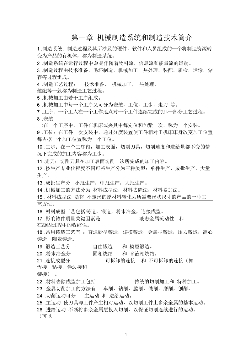 《机械制造技术基础》知识点整理.docx_第1页