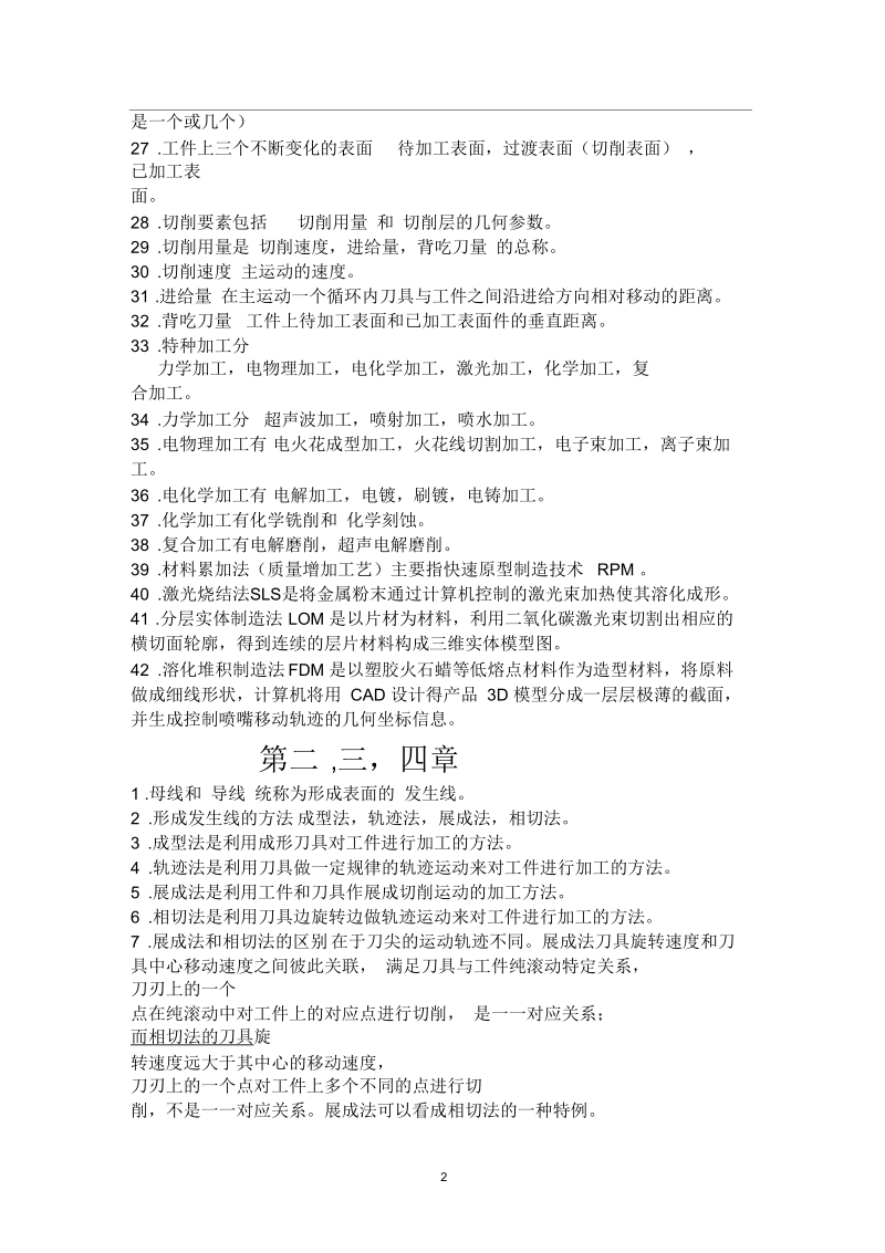 《机械制造技术基础》知识点整理.docx_第2页