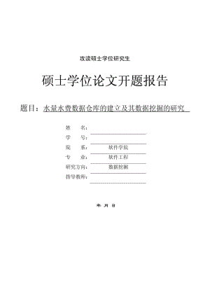 软件工程 硕士学位论文开题报告.doc