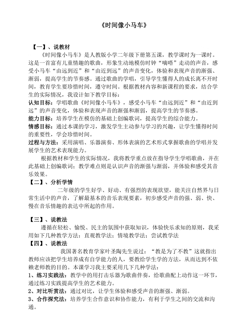 人教版小学音乐二年级下册《时间像小马车》说课稿.doc_第1页