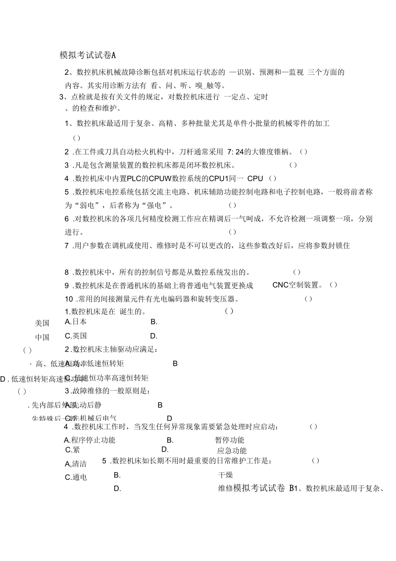 数控机床故障诊断与维修考试模拟题及答案.docx_第1页