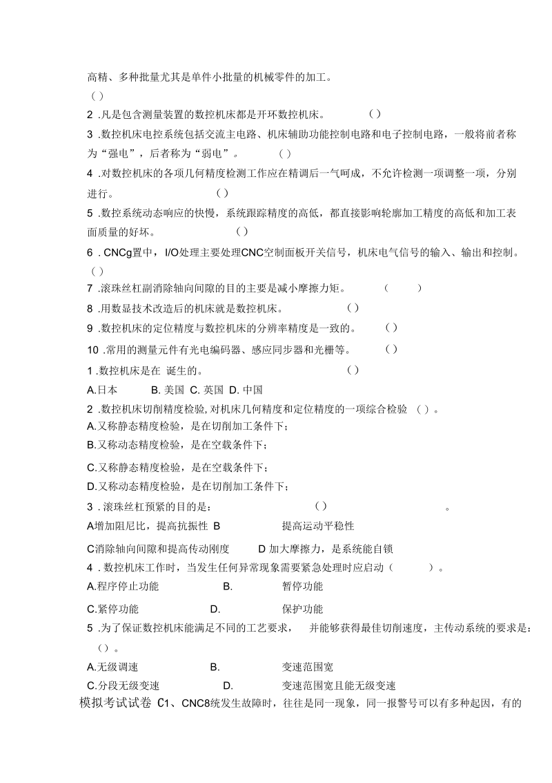 数控机床故障诊断与维修考试模拟题及答案.docx_第2页