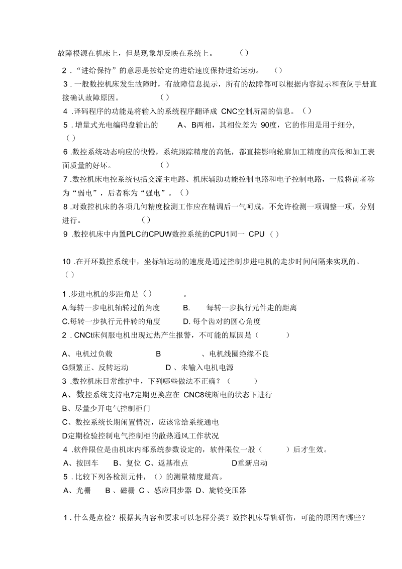 数控机床故障诊断与维修考试模拟题及答案.docx_第3页