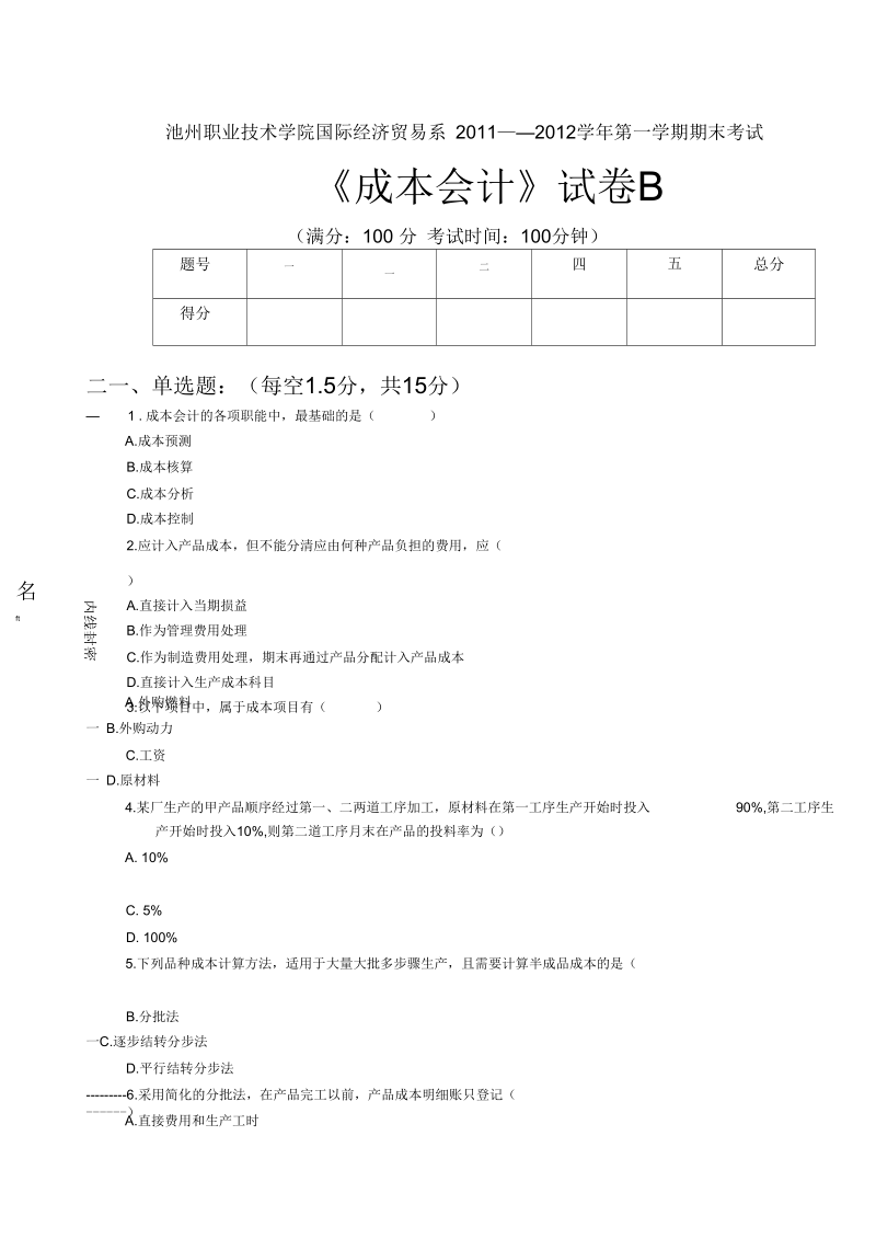 成本会计试卷B卷(doc7页)(优质版).docx_第1页