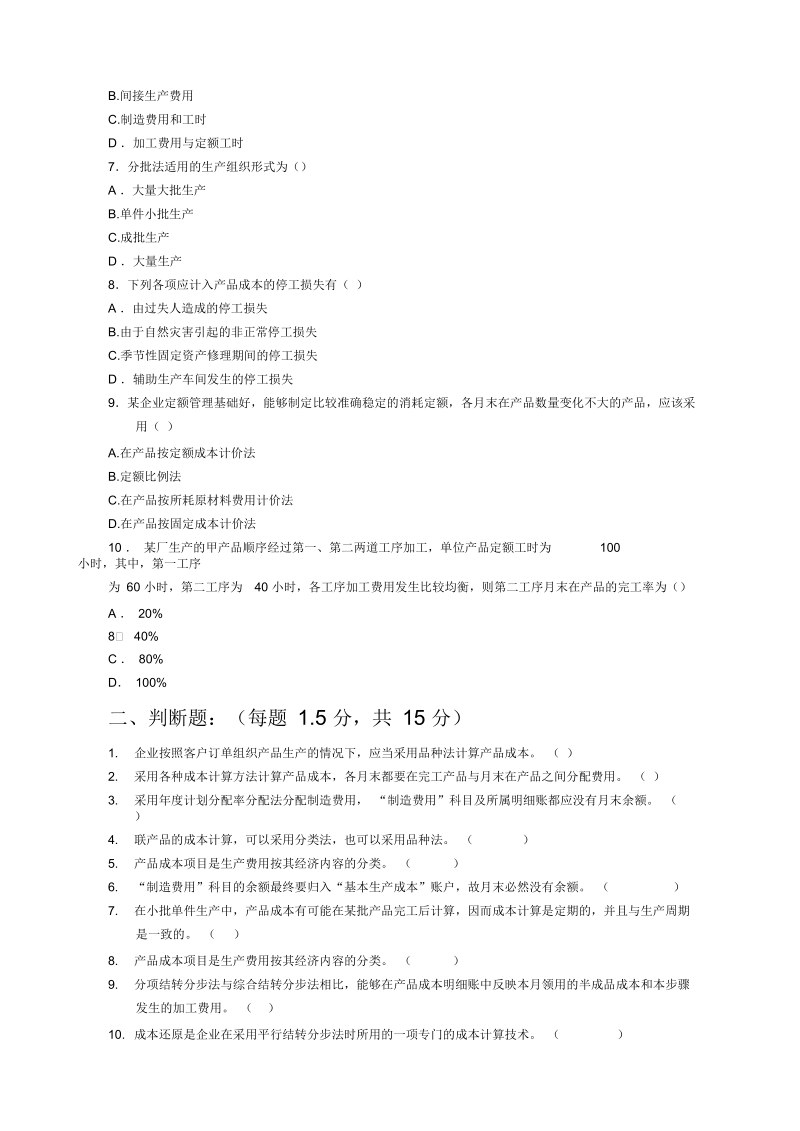 成本会计试卷B卷(doc7页)(优质版).docx_第3页