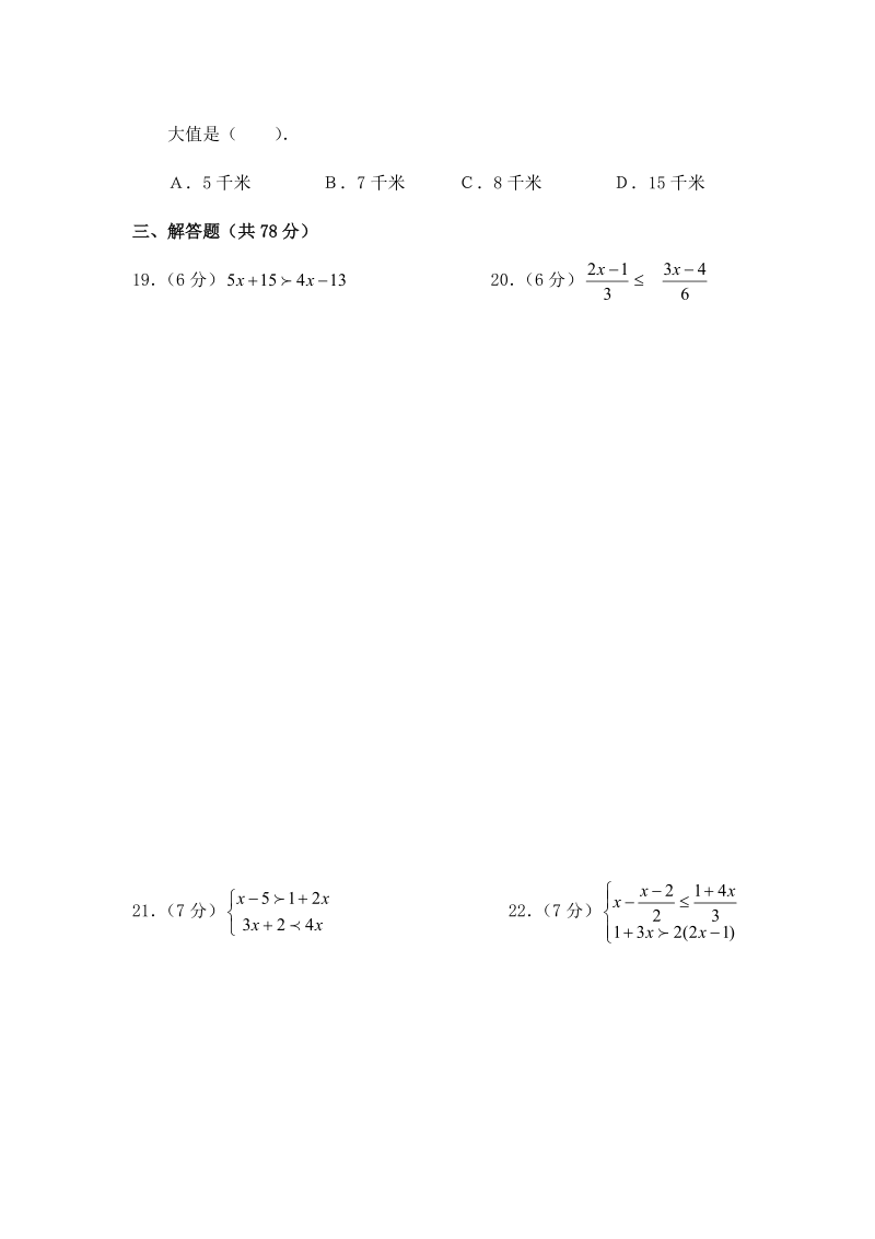 人教版七年级数学下册数学第九章不等式与不等式组测试题.doc_第3页