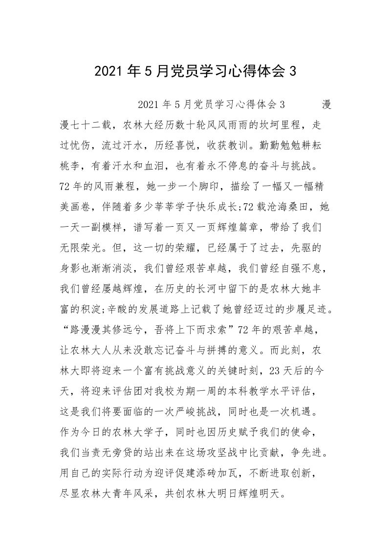 2021年5月党员学习心得体会3.docx_第1页