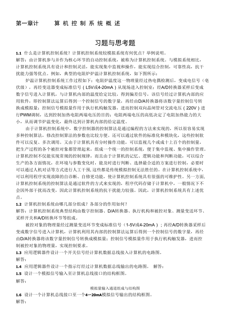 《计算机控制系统》课后题答案刘建昌等科学出版社.docx_第1页