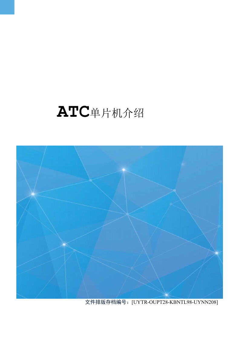 ATC单片机介绍.docx_第1页