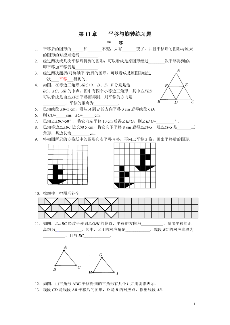 平移与旋转练习.doc_第1页