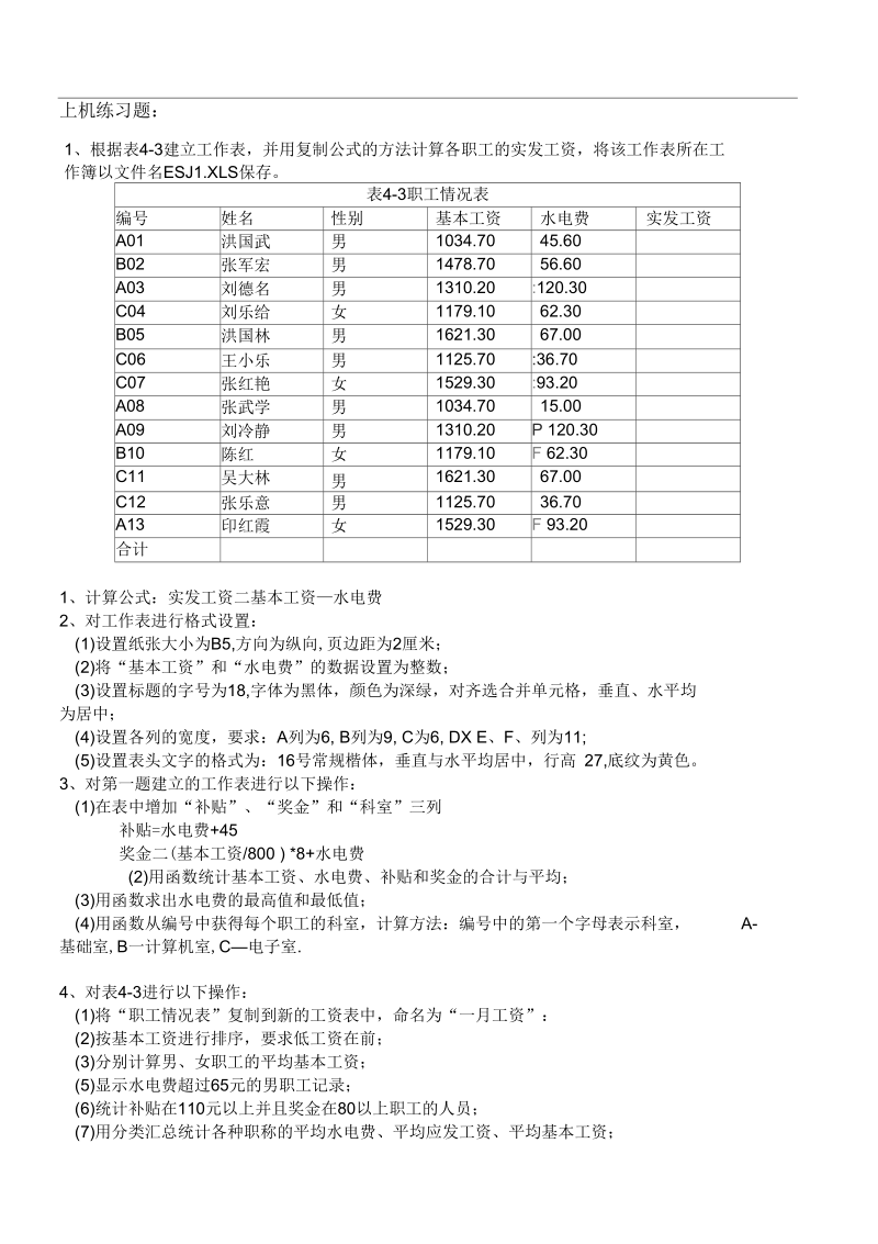 EXCEL上机操作题(一).docx_第1页