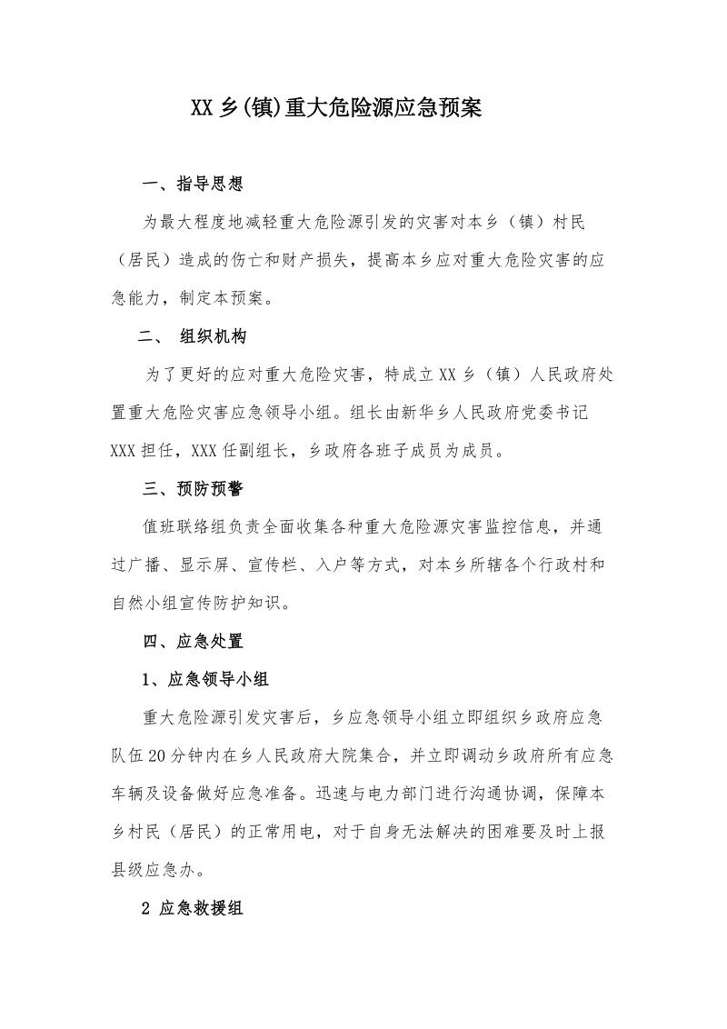 乡镇重大危险源应急预案.doc_第1页