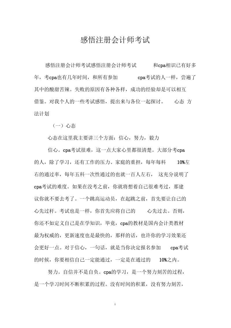 感悟注册会计师考试.docx_第1页