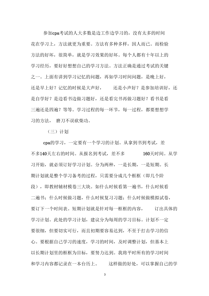 感悟注册会计师考试.docx_第3页