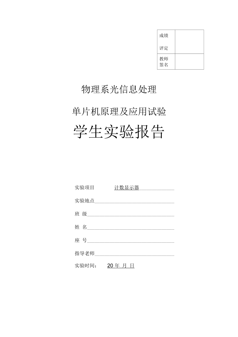 单片机实验计数显示器.docx_第1页