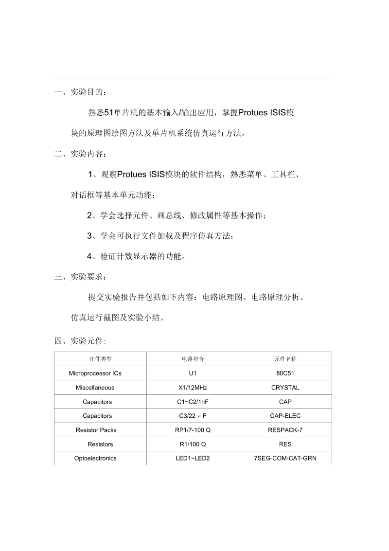 单片机实验计数显示器.docx_第2页