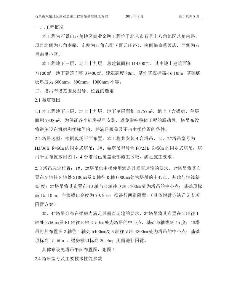 融科塔吊基础施工方案.doc_第1页