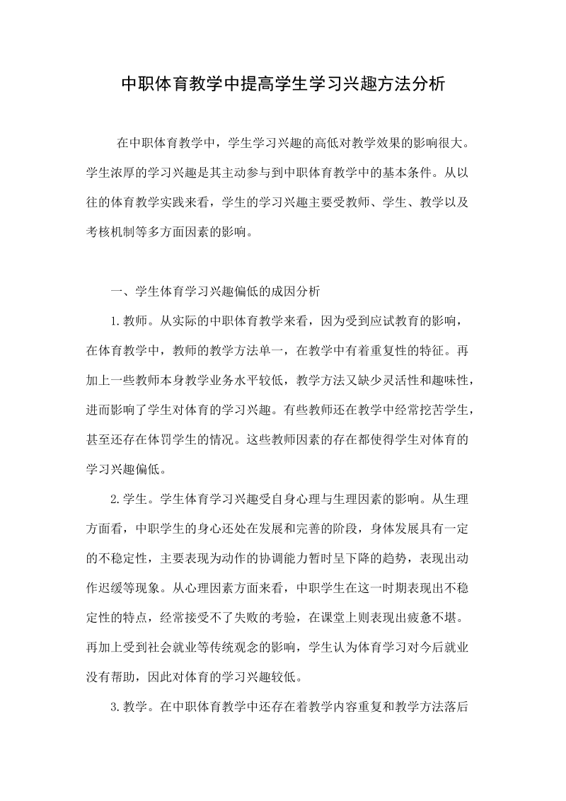 中职体育教学中提高学生学习兴趣方法分析.doc_第1页