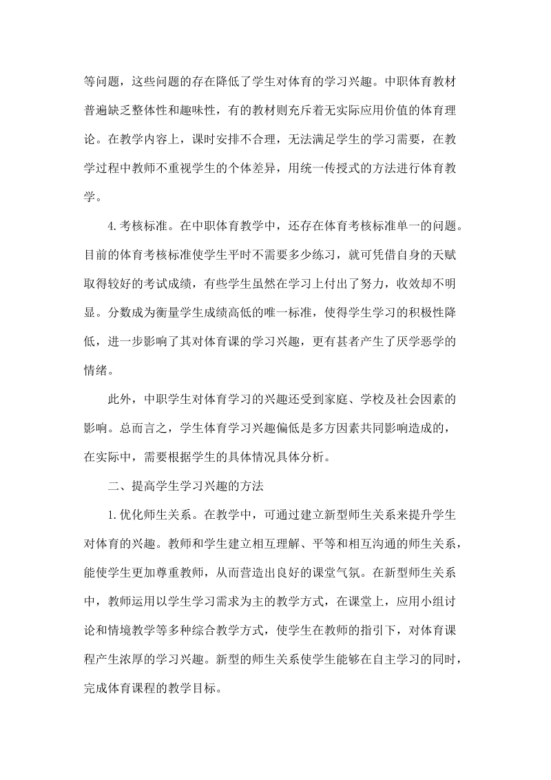 中职体育教学中提高学生学习兴趣方法分析.doc_第2页