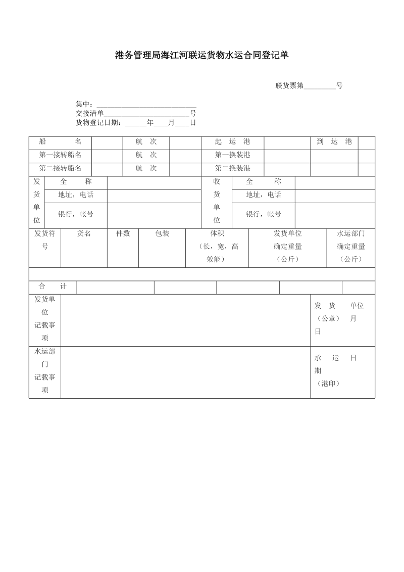 2021年港务管理局海江河联运货物水运合同登记单.doc_第1页