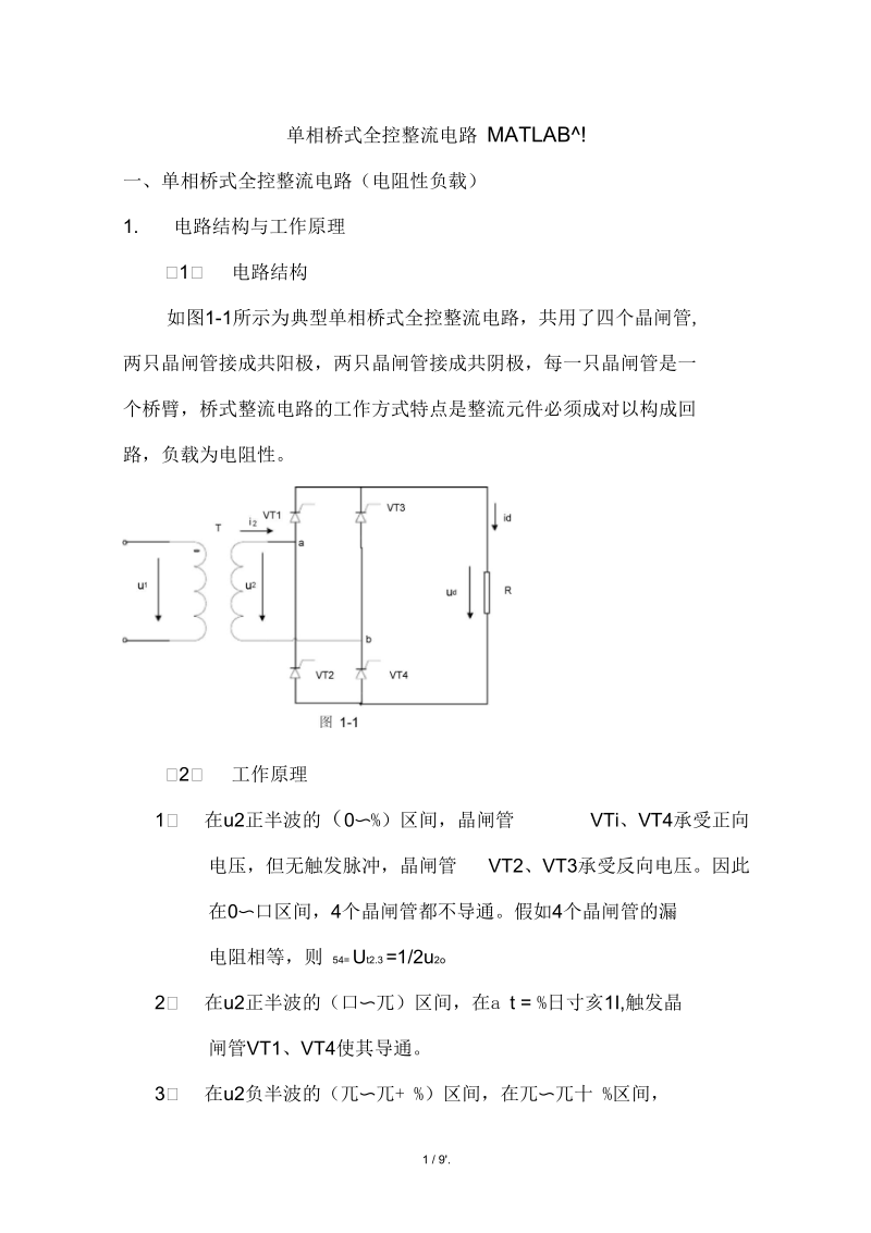 单相桥式全控整流电路MATLAB仿真.docx_第1页